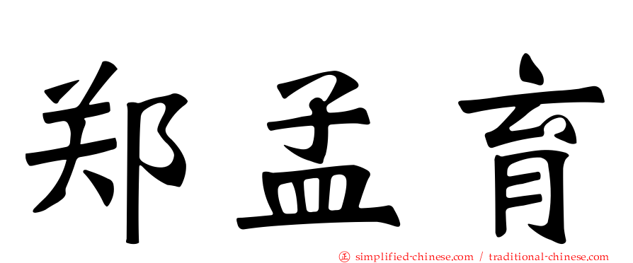 郑孟育