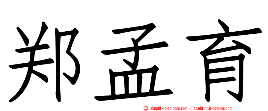 郑孟育