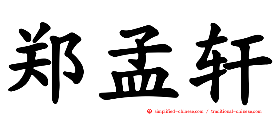 郑孟轩