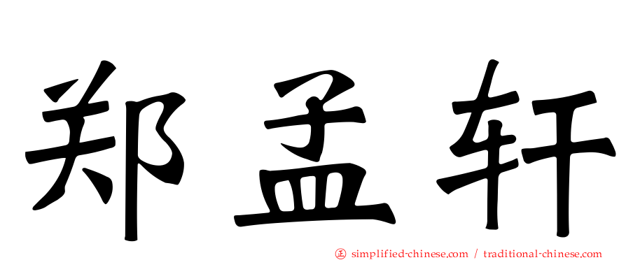 郑孟轩