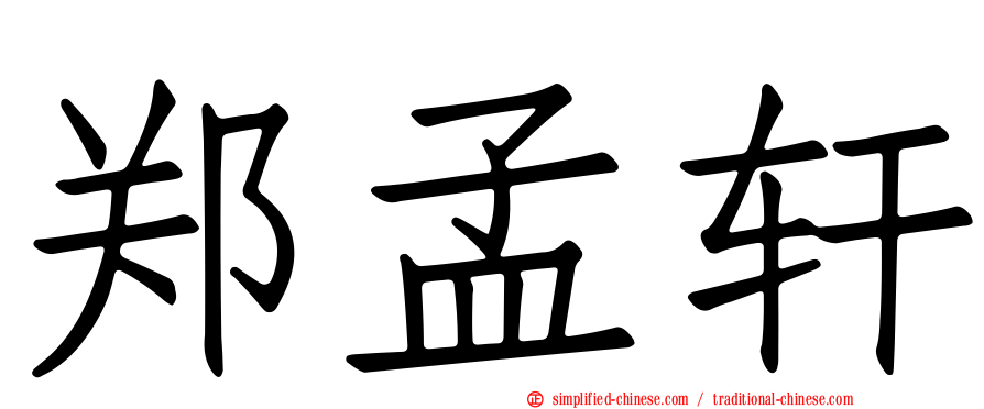 郑孟轩