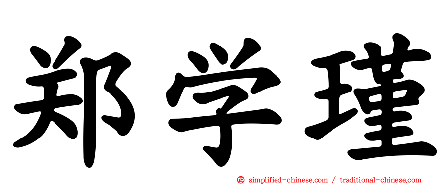 郑学瑾