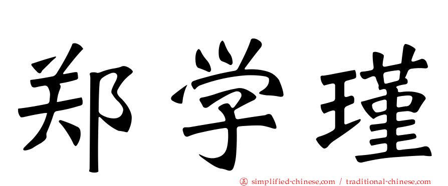 郑学瑾