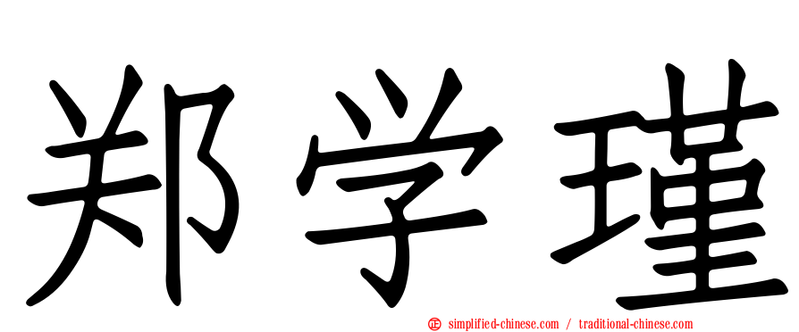 郑学瑾