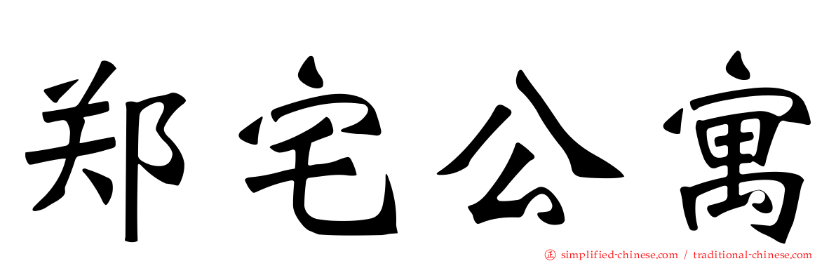 郑宅公寓