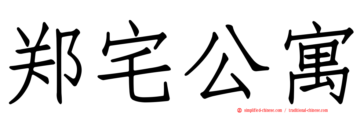 郑宅公寓