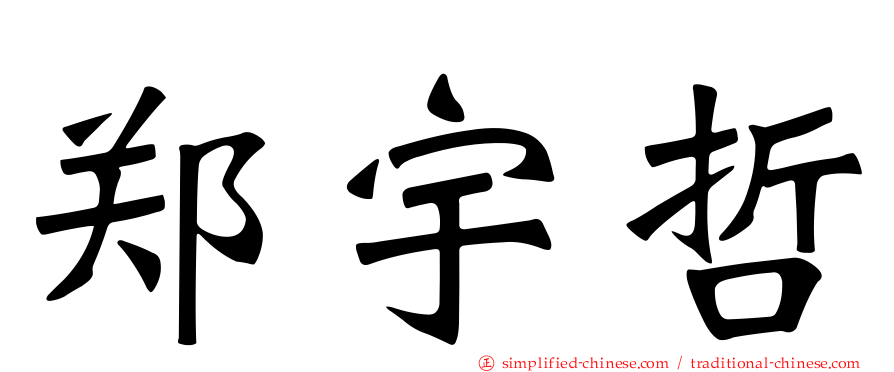 郑宇哲