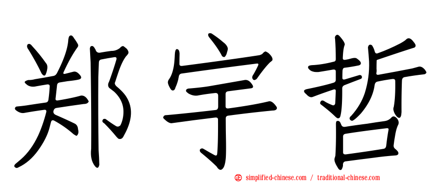 郑宇哲