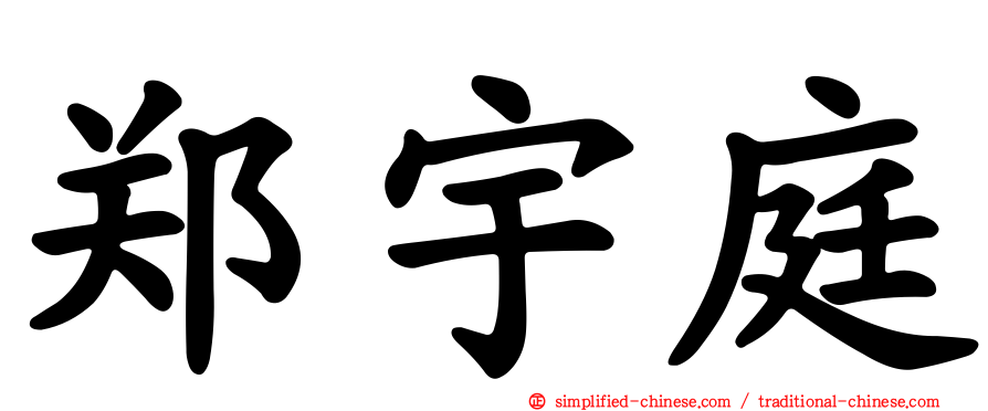 郑宇庭