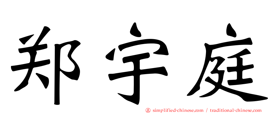 郑宇庭