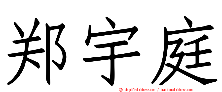 郑宇庭