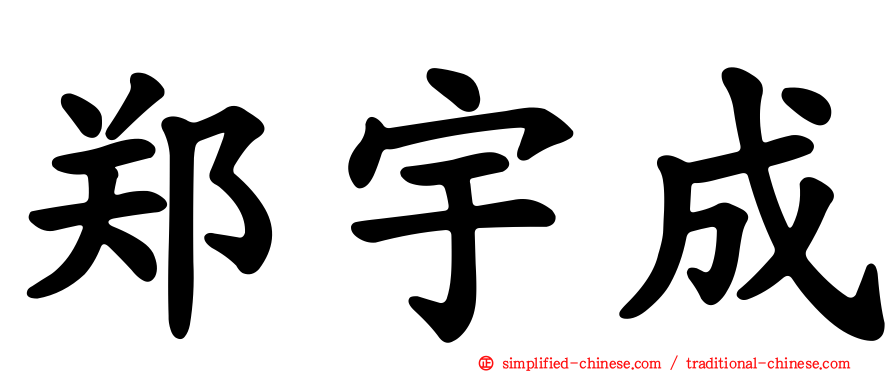 郑宇成