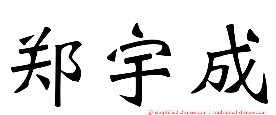 郑宇成