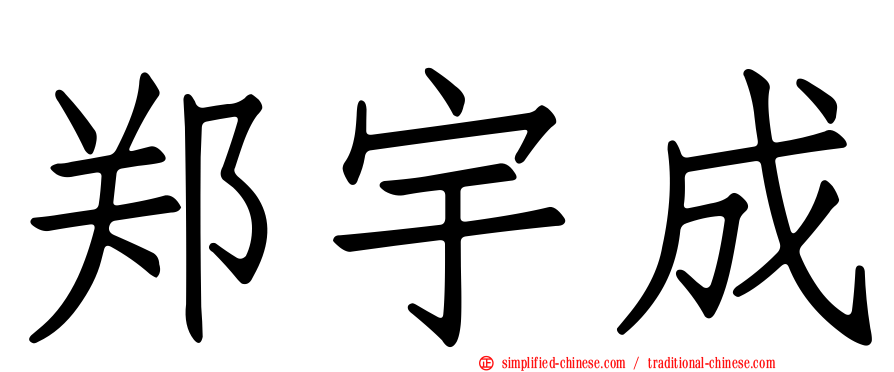郑宇成