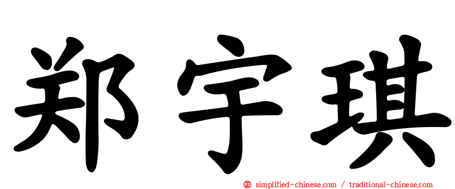 郑宇琪