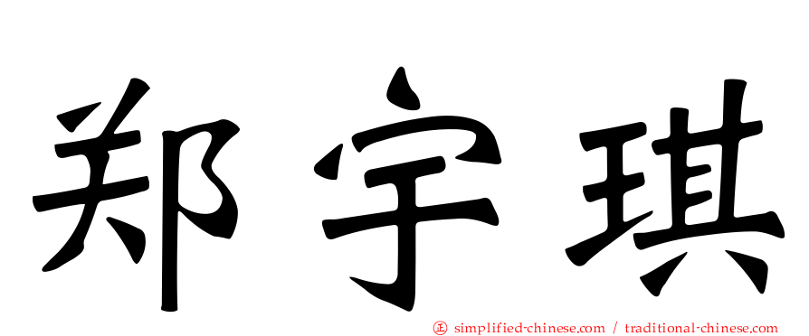 郑宇琪