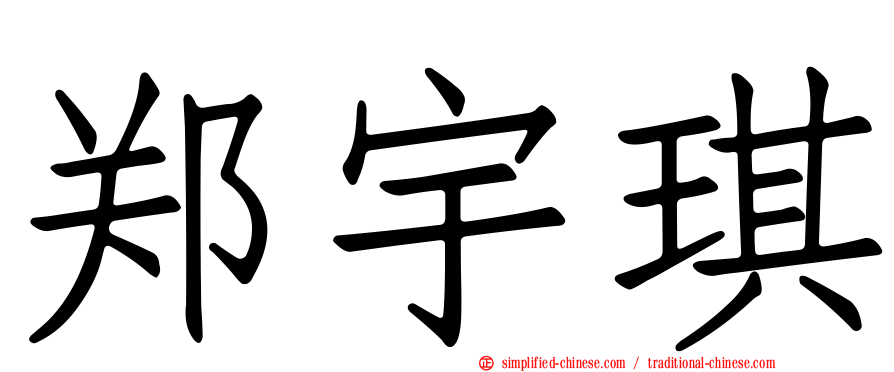 郑宇琪