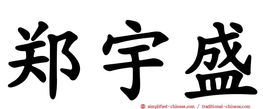 郑宇盛