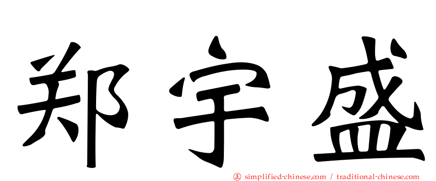 郑宇盛