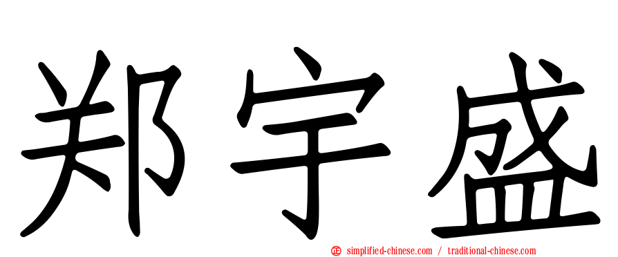 郑宇盛