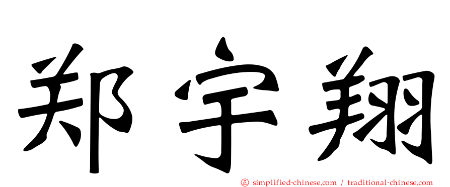 郑宇翔