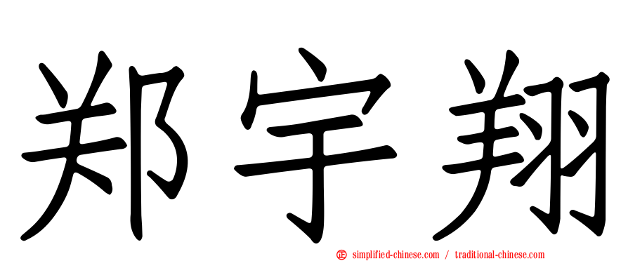 郑宇翔