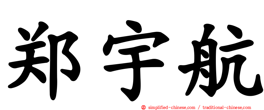 郑宇航