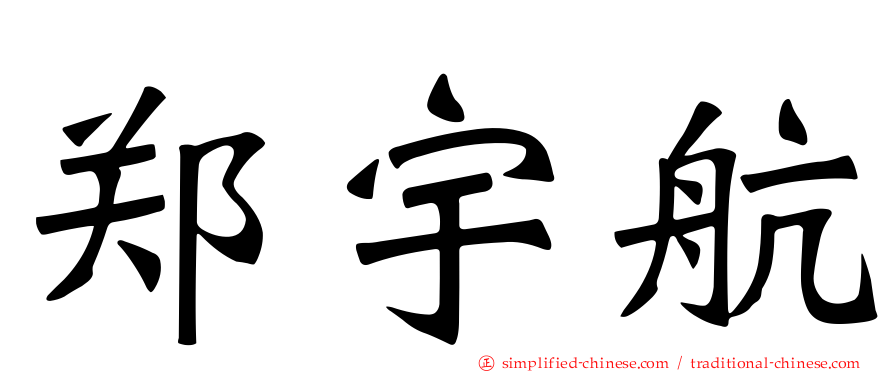 郑宇航