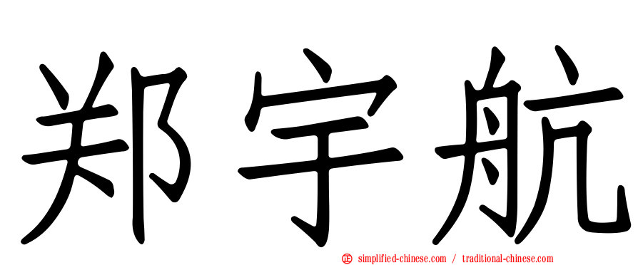 郑宇航