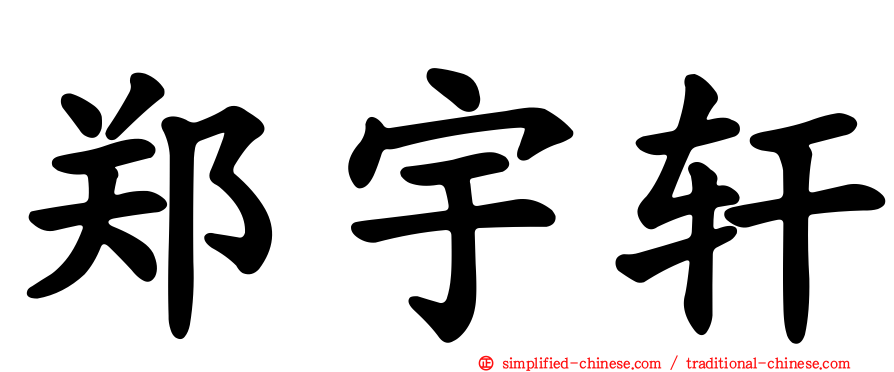 郑宇轩