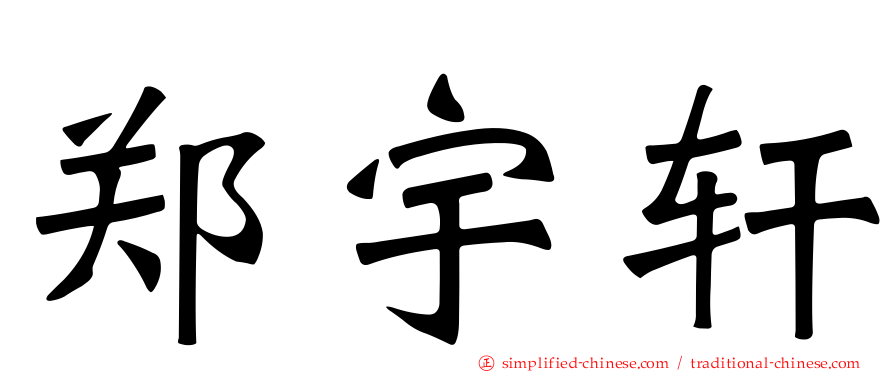 郑宇轩