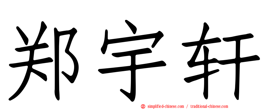郑宇轩