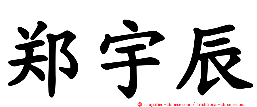 郑宇辰