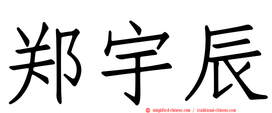 郑宇辰