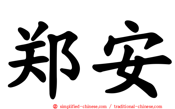 郑安