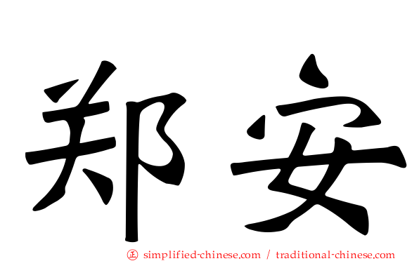 郑安