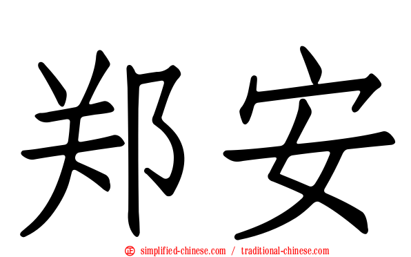 郑安