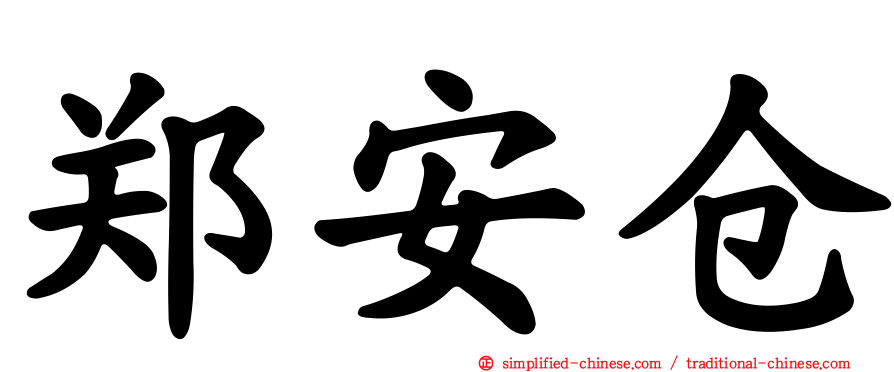 郑安仓