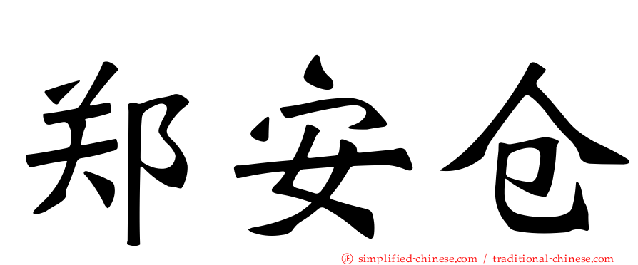 郑安仓