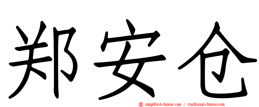 郑安仓