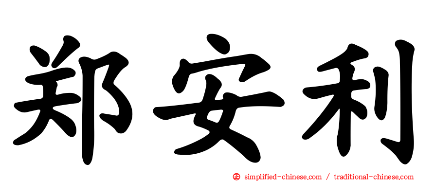 郑安利
