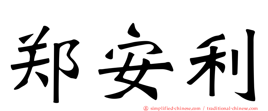 郑安利