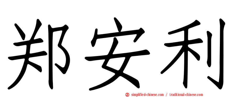 郑安利