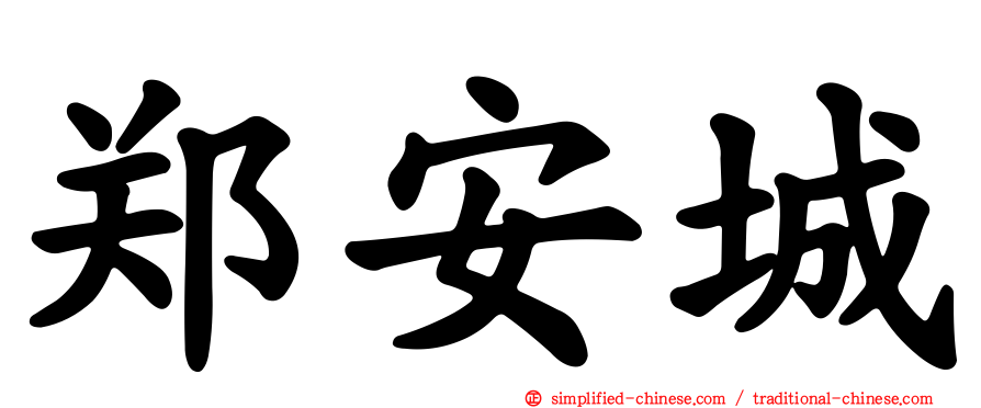 郑安城