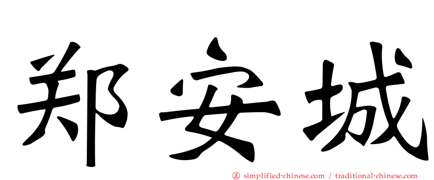 郑安城