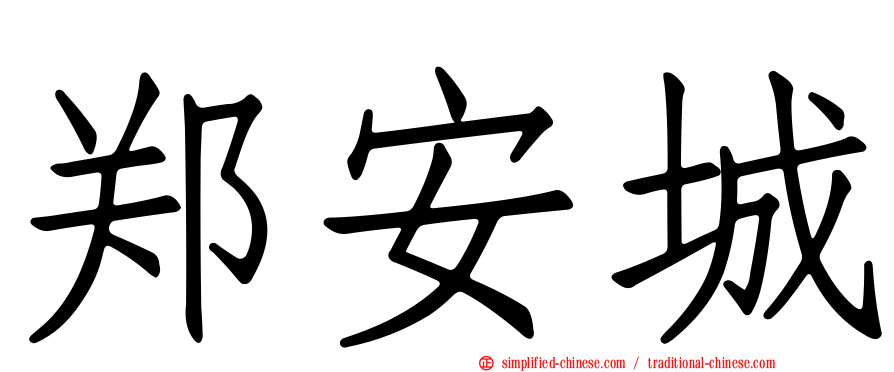 郑安城