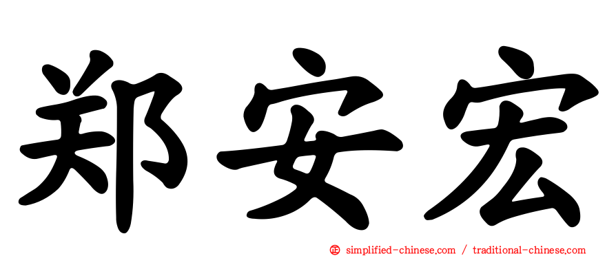 郑安宏