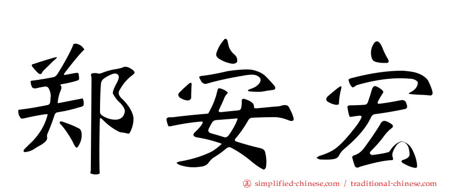 郑安宏
