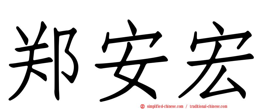 郑安宏