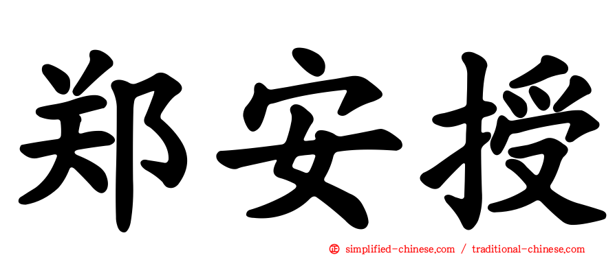 郑安授